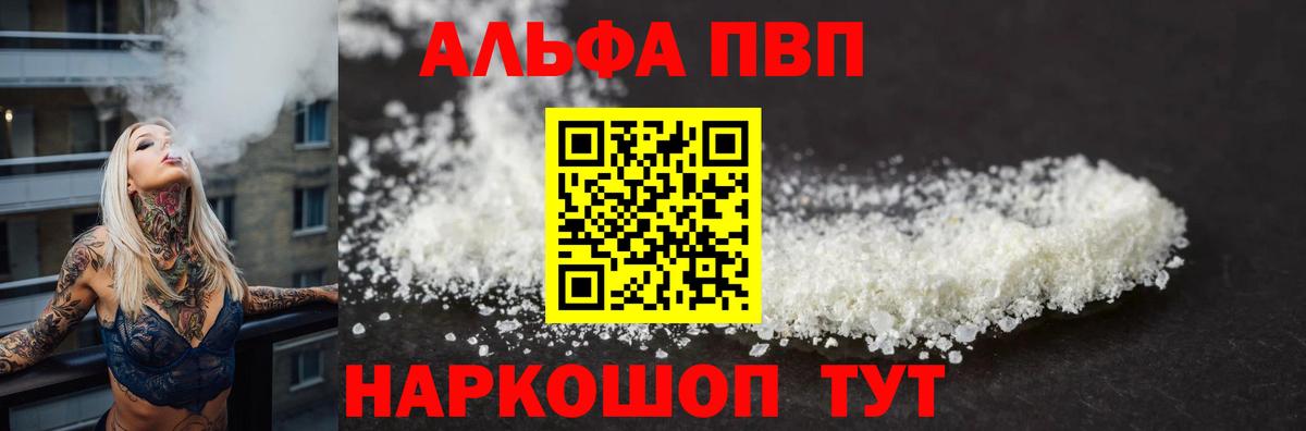 Alpha-PVP VHQ  А ПВП Crystall  как найти закладки  Alfa_PVP СК КРИС  Заволжье 