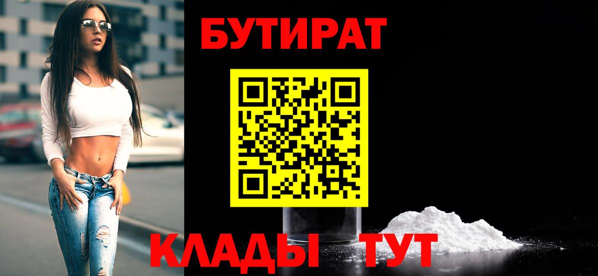 Бутират 99%  Заволжье 