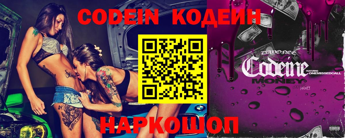 Кодеин Purple Drank  Кодеин напиток Lean (лин)  Заволжье 