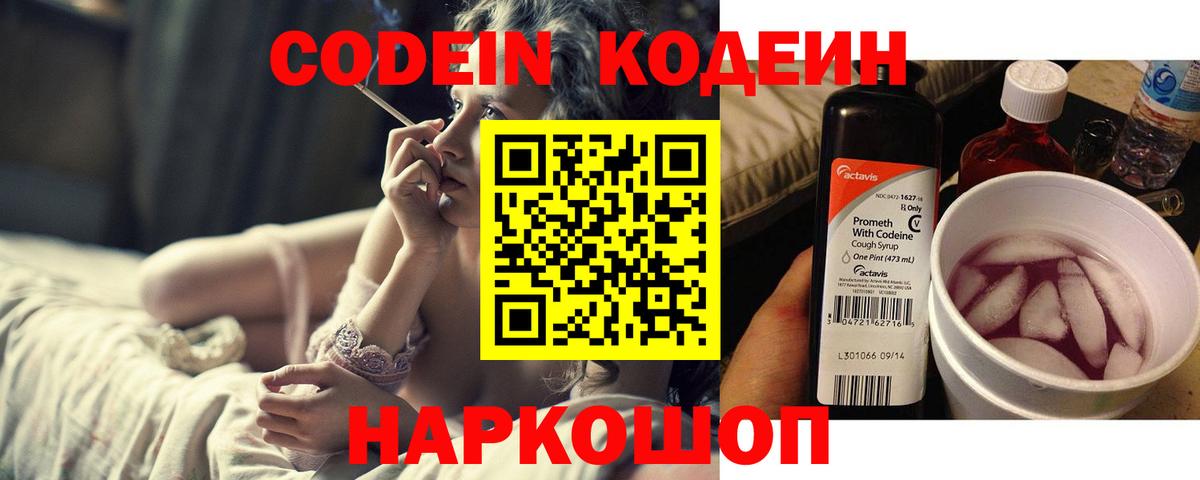 Заволжье  Кодеиновый сироп Lean Purple Drank  Кодеин напиток Lean (лин)  Вход с VPN 